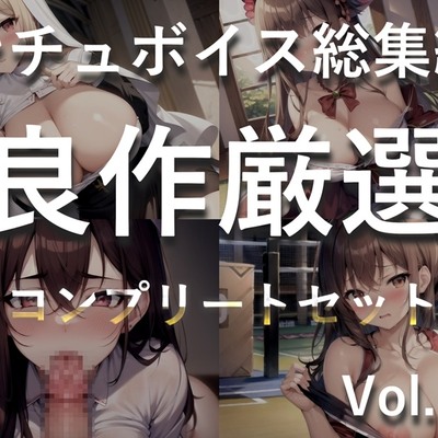 【豪華特典あり】特大ボリューム✨良作選抜✨良作シチュボコンプリートパックVol.11✨4本まとめ売りセット【 星野天 STELLA  小鳥遊いと】
