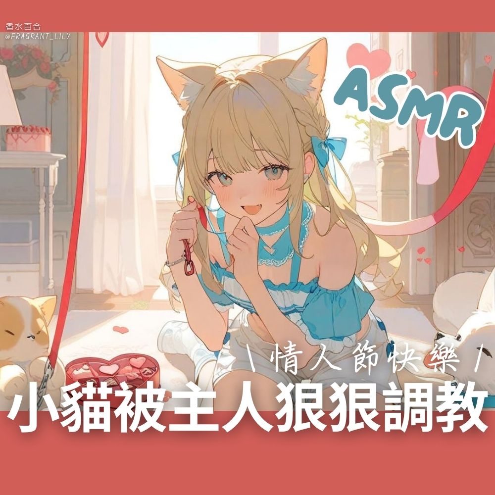 小貓被主人狠狠調教【情人節ASMR/中文音聲】平常是小貓,發情是母貓