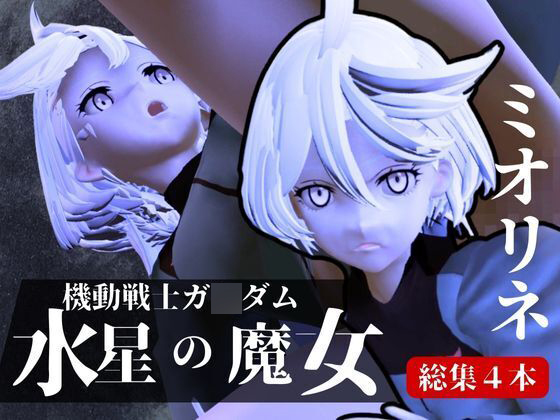 ガ○ダム水星の魔女からミオリネ動画４本の総集編が誕生