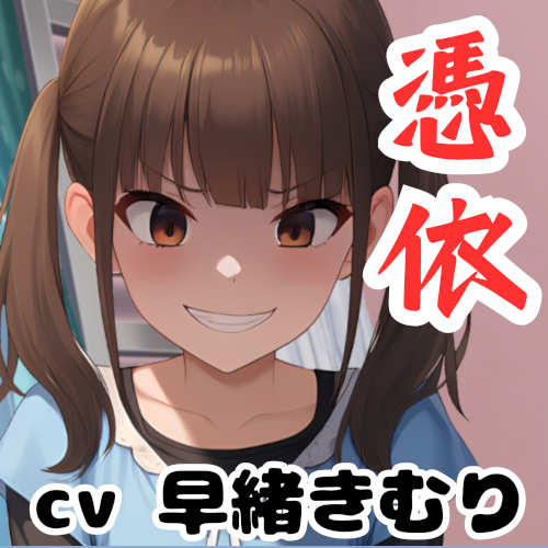 浸食憑依～魂を汚染する指輪～