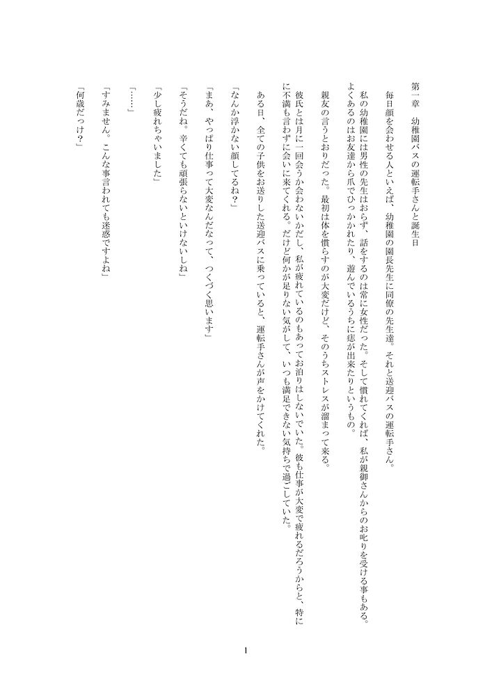 お試し版　幼稚園送迎バスの運転手が、二十歳になったばかりの私をいろんな所でクリトリス責めしてくる。高校生の息子がいる妻子持ちの四十二歳にアクメを覚えさせられた私。
