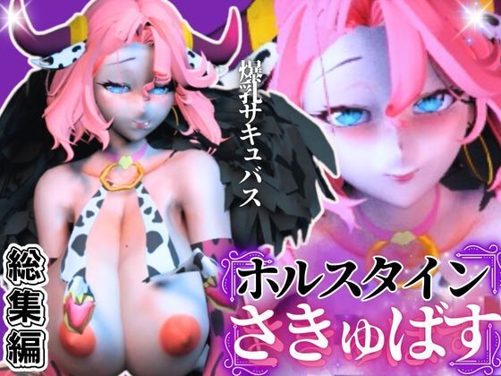 【究極のエロ】爆乳ちづるの春のスーパーサキュバスナイト、動画6本の総集編