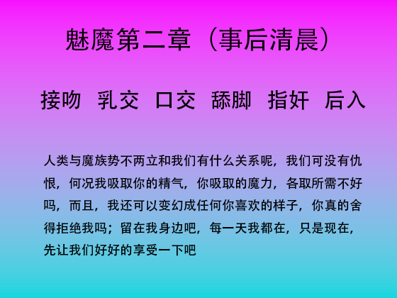 魅魔第二章（事后清晨）