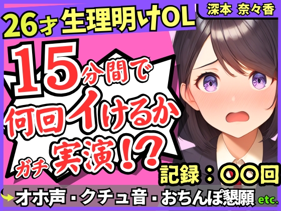 26才の一般OLがアヘオホ連続絶頂オナニー実演!?生理で1週間禁欲ムラムラ最強モード→おちんぽ懇願&amp;ド下品ぐちゅぐちゅで好記録!?【深本奈々香】