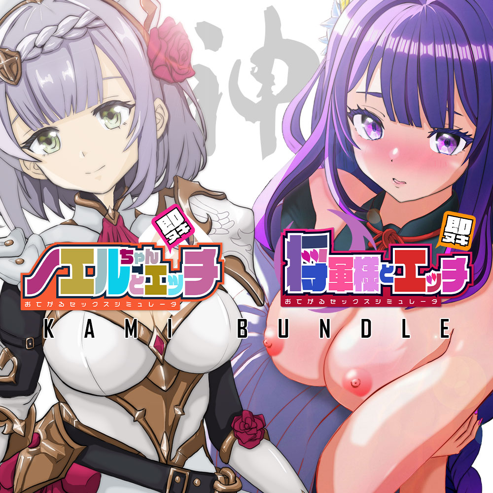 即ヌキ おてがるセックスシミュレータ 神バンドル