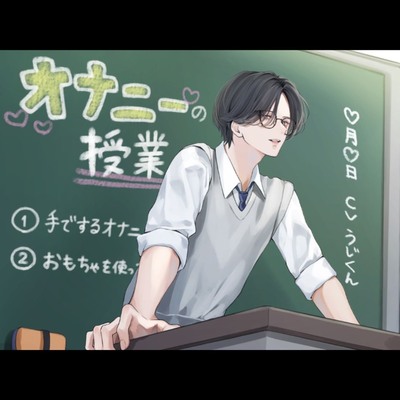 オナニーの授業