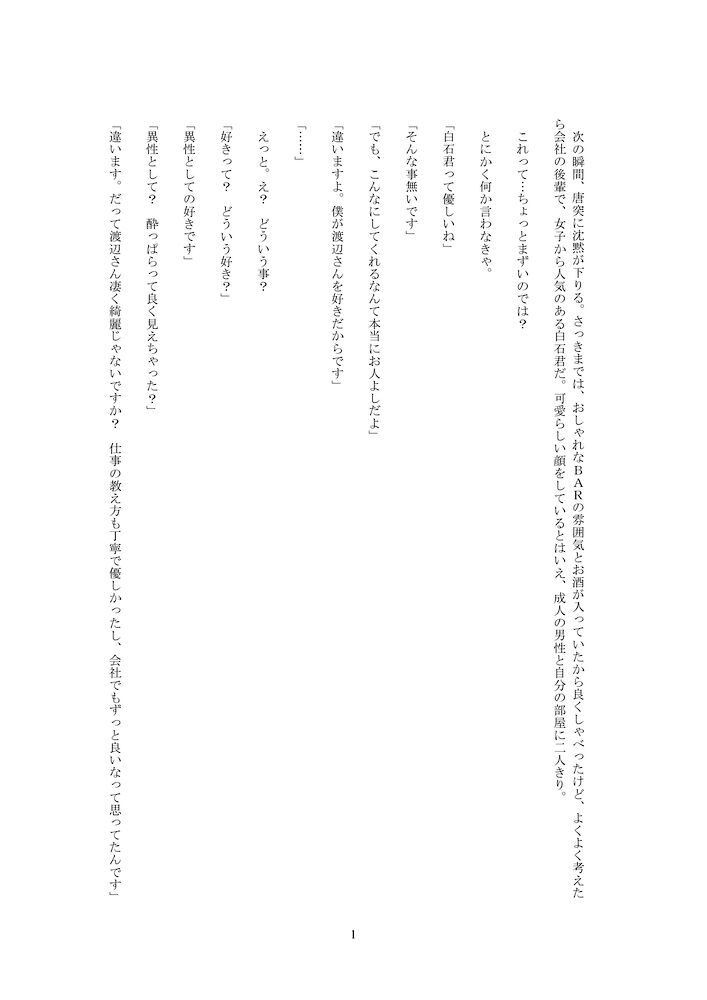 五歳年下の新人の白石君は、フラれたばかりの私を溺愛し、クンニやウーマナイザーでクリトリスを責め、連続アクメさせて可愛がってくれたので、付き合う事にしました。