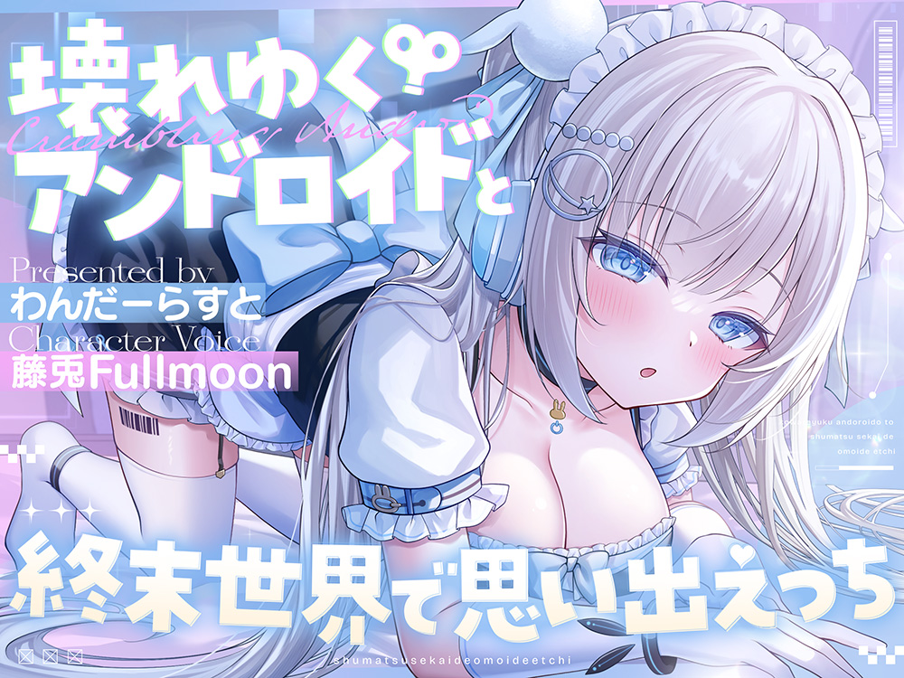 壊れゆくアンドロイドと終末世界で思い出えっち【藤兎 Fullmoon】【KU100】