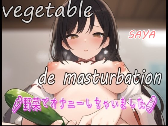 【実録お野菜オナニー】「しゅごい！しゅごい！あわわわ！オマンコの奥に胡瓜があたってキモチイイぃ～よ～」淫乱巫女！さあやが野菜でオナニーしちゃいました！