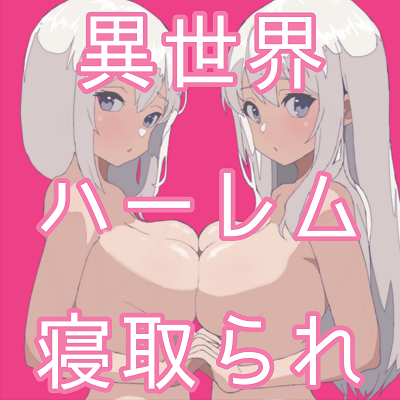 異世界ハーレムNTR～光の勇者と双子の巫女～