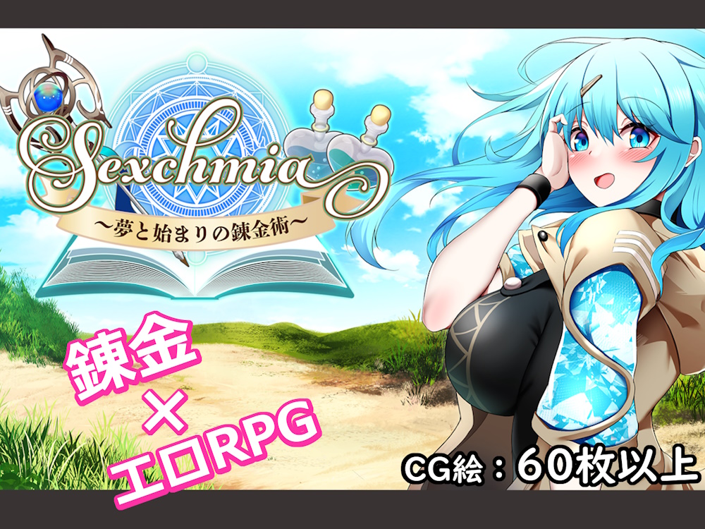 Sexchmia～夢と始まりの錬金術～