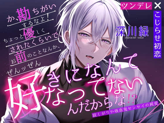 【ツンデレ×こじらせ初恋】勘違いするなよ、ちょっと優しくされたくらいで、お前のことなんて全ッ然好きになってなんかないんだからな!」寂しがりや吸血鬼センセイの純愛