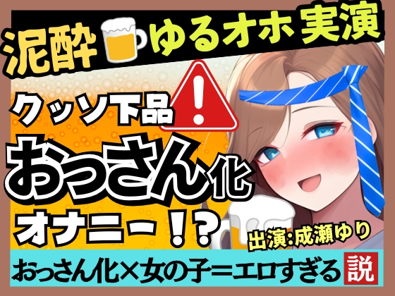 【下品トロぐちょ潮吹き!?】32歳人妻が泥酔オナニー実演!白ワインで色気ムンムンダウナートーク→性欲解放の高速手マンでオホ連続潮吹き!【成瀬ゆり】