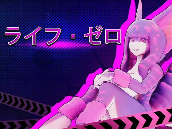 ライフ・ゼロ