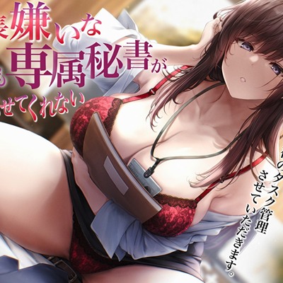 社長嫌いな専属秘書が今夜も寝かせてくれない〜社長…夜のタスク管理させていただきます〜