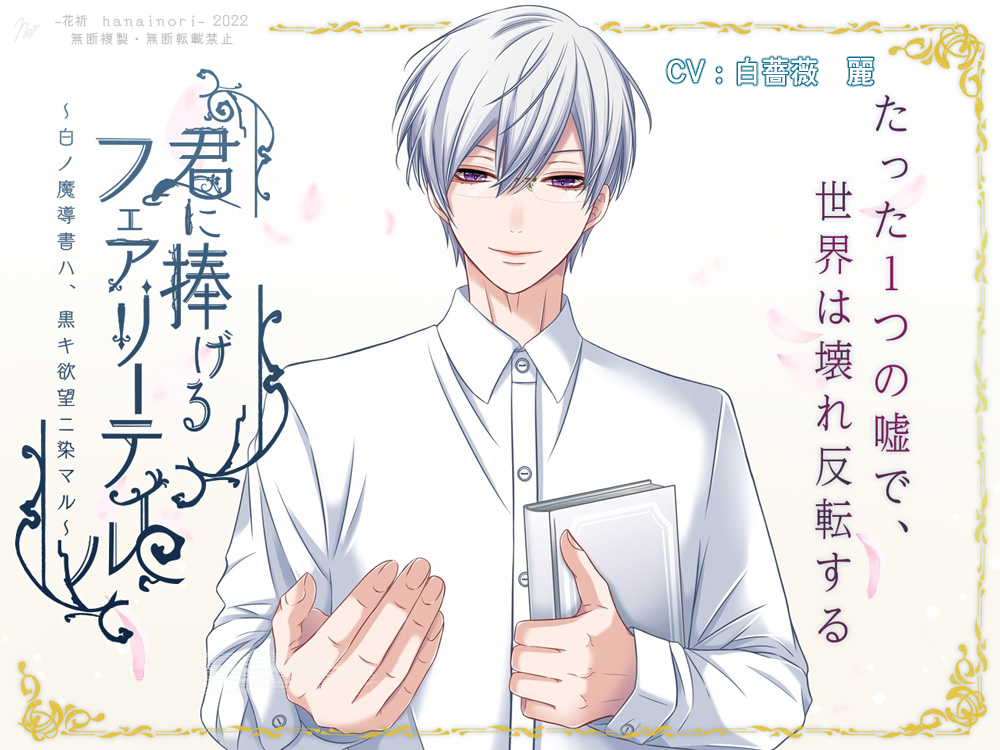 君に捧げるフェアリーテイル　〜白ノ魔導書ハ黒キ欲望ニ染マル〜