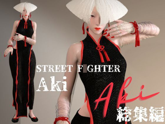 SF6から毒の愛好家アキ（AKI）登場！動画５本詰め込んだストリートセックス総集編
