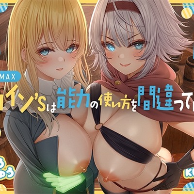 レベルMAXヒロイン’sは能力の使い方を間違っている！「最強ヒーラーと最高の鑑定士は、あなたをエッチの快楽に堕としちゃったみたいです♪」