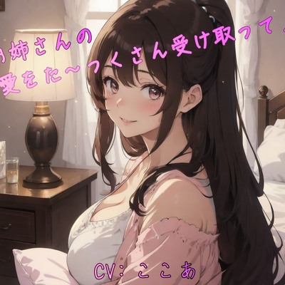 お姉さんの愛をた～っくさん受け取って♪