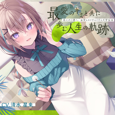 恋人から妻へ『最愛のキミと共に歩む人生の軌跡』～恋人から妻へ、由笑とのイチャイチャ大学生活～【CV.清水星来】