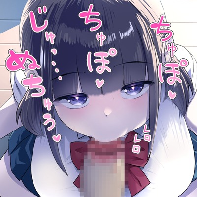 【お口特化】ジト目なダウナー系幼なじみのじゅるじゅるご奉仕ふぇらちお（サンプル）