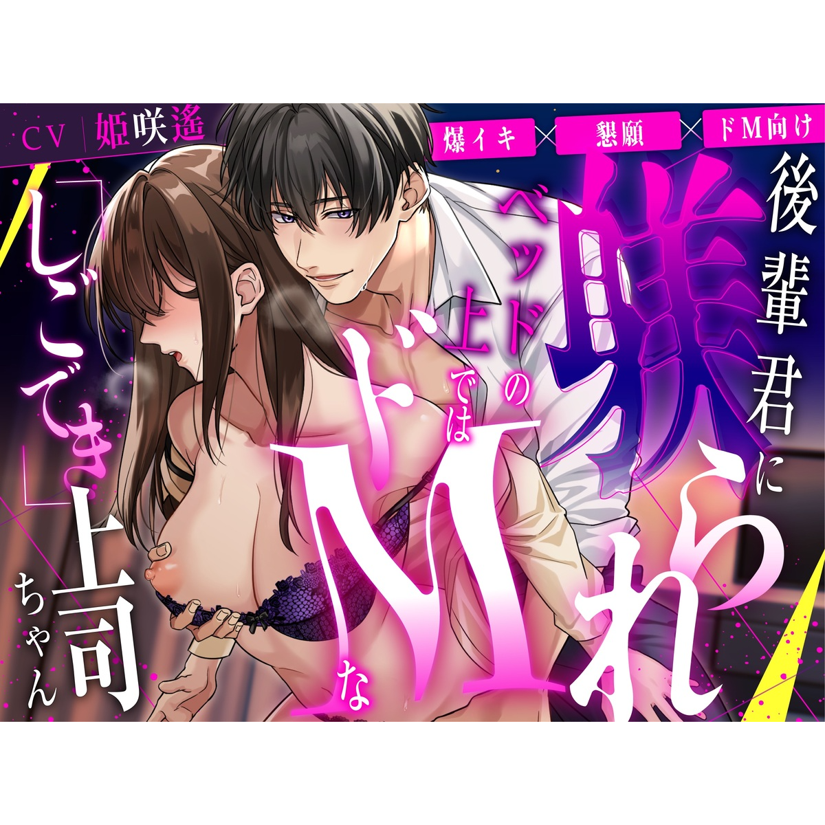 【爆イキ×懇願×ドM向け】後輩君に躾られベッドの上ではドMな「しごでき」上司ちゃん【CV:姫咲遙/KU100】