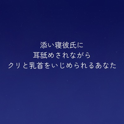 添い寝彼氏に耳舐めされながらクリと乳首をいじめられるあなた