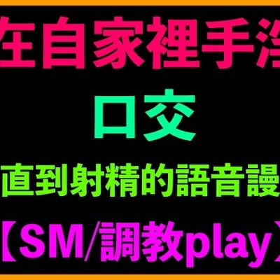 在自家裡手淫、口交、一直到射精的語音謾罵【SM/調教play】
