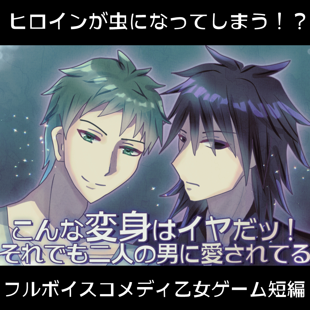 こんな変身はイヤだッ!～それでも二人の男に愛されてる～