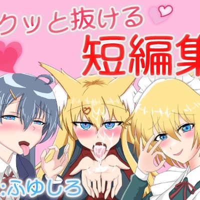 サクッと抜けるボイス短編集