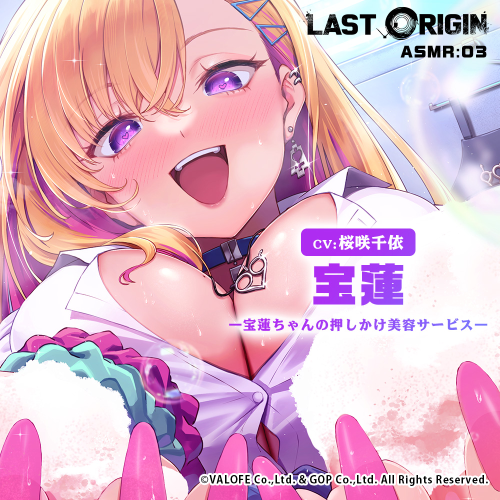 【LAST ORIGIN】 ASMRボイスドラマ 「宝蓮 -宝蓮ちゃんの押しかけ美容サービス-」
