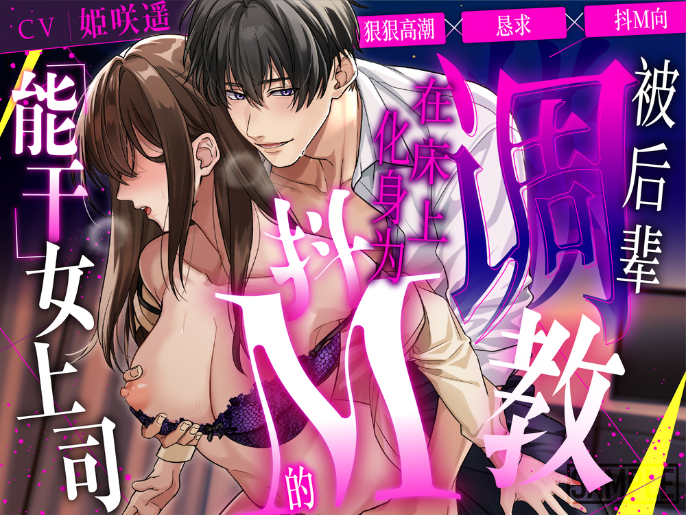 【简体中文版】狠狠高潮×恳求×抖M向 被后辈调教,在床上化身为抖M的「能干」女上司【CV: 姫咲遥/KU100】