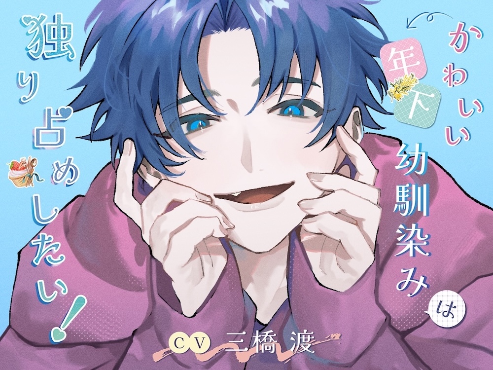 かわいい年下幼馴染みは独り占めしたい!