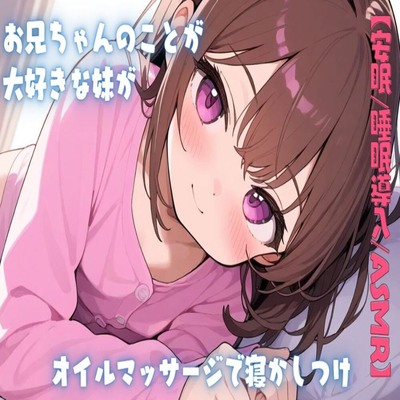 【サンプル】【安眠/睡眠導入/ASMR】お兄ちゃんのことが大好きな妹がオイルマッサージで寝かしつけ