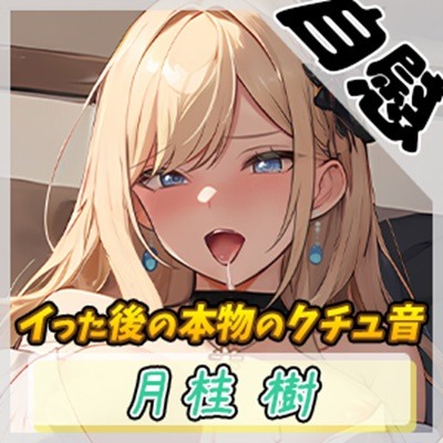 【オナニー】ボクっ娘アダルト配信者月桂樹「イッた後の本物のクチュ音」【月桂樹】