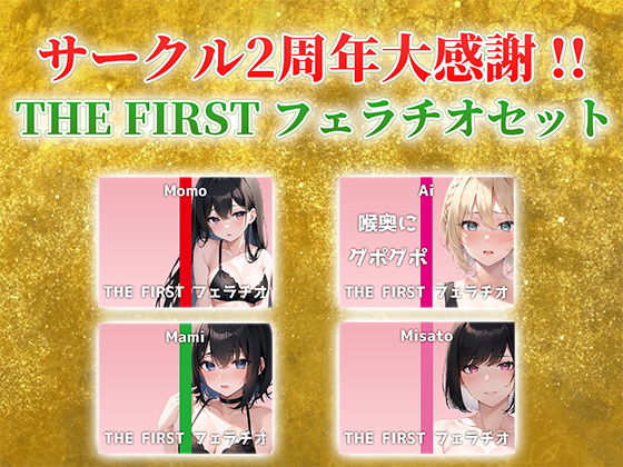 【総収録時間2時間半！】サークル2周年記念!いつもでぃすとぴあの作品をお聴きいただきありがとうございます!〜THE FIRST フェラチオセット〜