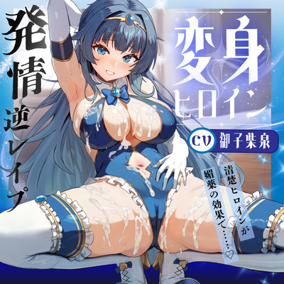 変身ヒロイン発情 〜敵の媚薬で発情した清楚ヒロインがドスケベ逆レイプ♪〜