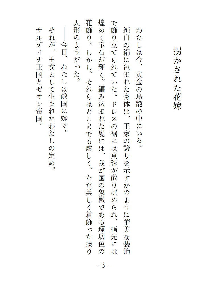 敵国に嫁ぐはずだったのに仮面の騎士にさらわれて処女を奪われたあげく快楽を刻みつけられました