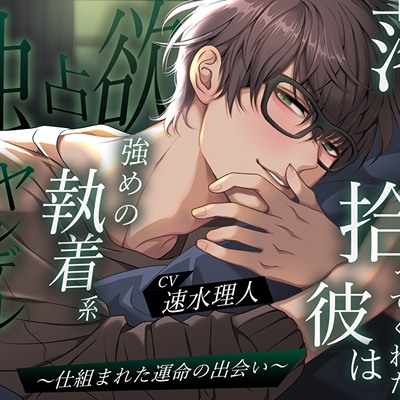 【狂愛】落とし物を拾ってくれた彼は独占欲強めの執着系ヤンデレストーカーでした〜仕組まれた運命の出会い〜