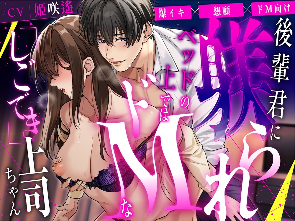 【爆イキ×懇願×ドM向け】後輩君に躾られベッドの上ではドMな「しごでき」上司ちゃん【CV:姫咲遙/KU100】