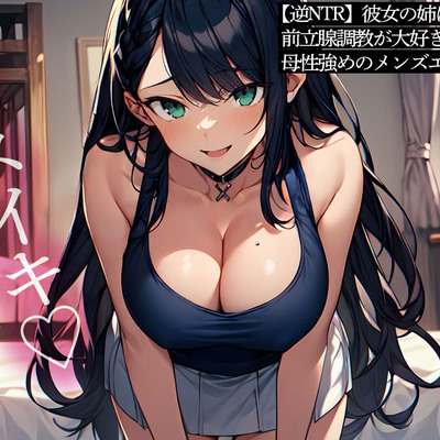 【逆NTR】彼女の姉は前立腺調教が大好きな母性強めのメンズエステ嬢