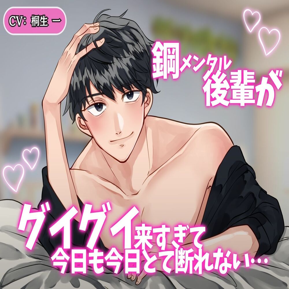 鋼メンタル後輩がグイグイ来すぎて、今日も今日とて断れない . . .