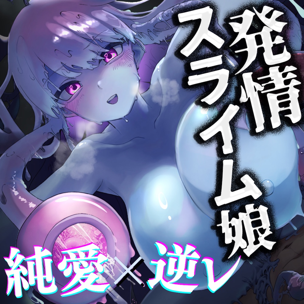 【✅純愛×逆レ✅】発情スライム娘の吸い付きグチョグチョ逆躾け - あるじも私のこと好きって認めるまで逆わからセックス【主従逆転シリーズ】