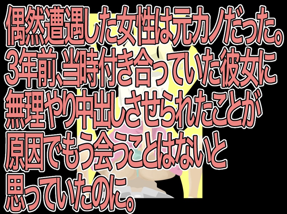 偶然遭遇した女性は元カノだった。3年前、当時付き合っていた彼女に無理やり中出しさせられたことが原因でもう会うことはないと思っていたのに。