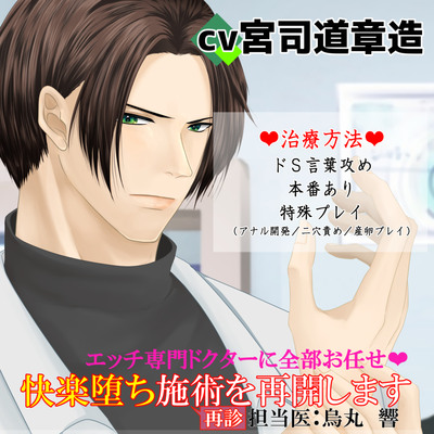 エッチ専門ドクターに全部お任せ・快楽堕ち施術を再開します<再診>担当医：烏丸響