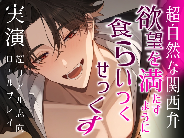 【実演・超リアル志向】欲望を満たすようにあなたの身体に食らいつく乱暴Hのロールプレイ
