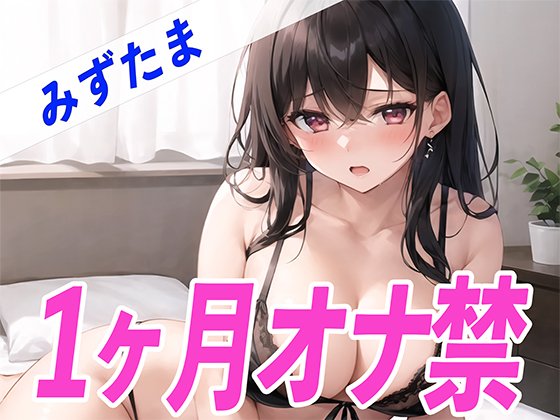 【ガチ】みずたまが1ヶ月オナ禁に挑戦！1ヶ月ぶりのオナニーで喘ぎ声がヤバすぎる✨THE FIRST SEXY✨
