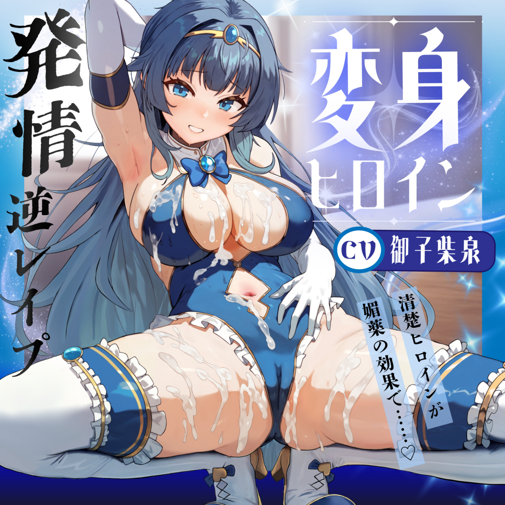変身ヒロイン発情 〜敵の媚薬で発情した清楚ヒロインがドスケベ逆レイプ♪〜