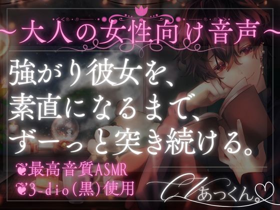 強がる彼女を素直にさせる方法