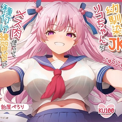 【オス媚びイチャあま】独占欲強めの幼馴染JKリコちゃんがメス肉使って種付け練習台になってくれる話♪【KU100】